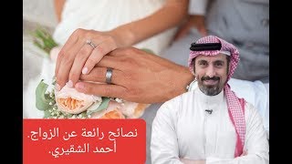 كيف تنجح في مشروع الزواج. نصيحة رائعة من أحمد الشقيري عن الزواج.