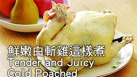 【楊桃美食網】鮮嫩白斬雞這樣煮Juicy Cold Poached Chicken - 天天要聞