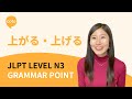 JLPT N3 Grammar: 上がる・上げる (Agaru / Ageru) | How to Say "Rise, Increase, or to Complete" in Japanese