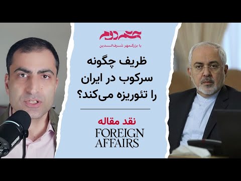 ظریف چطور سرکوب در ایران را تئوریزه می‌کند؟