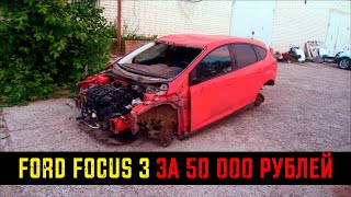 Купил Ford Focus 3 за 50 тысяч!