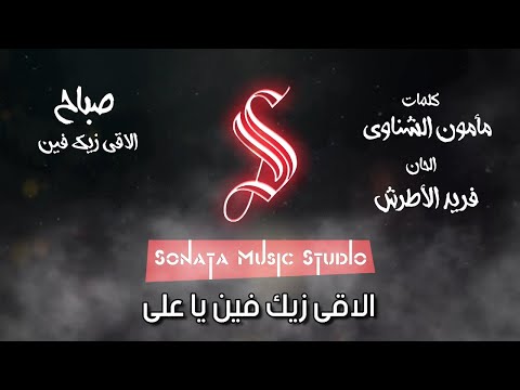 الاقى زيك فين صباح كاريوكى موسيقى بالكلمات   