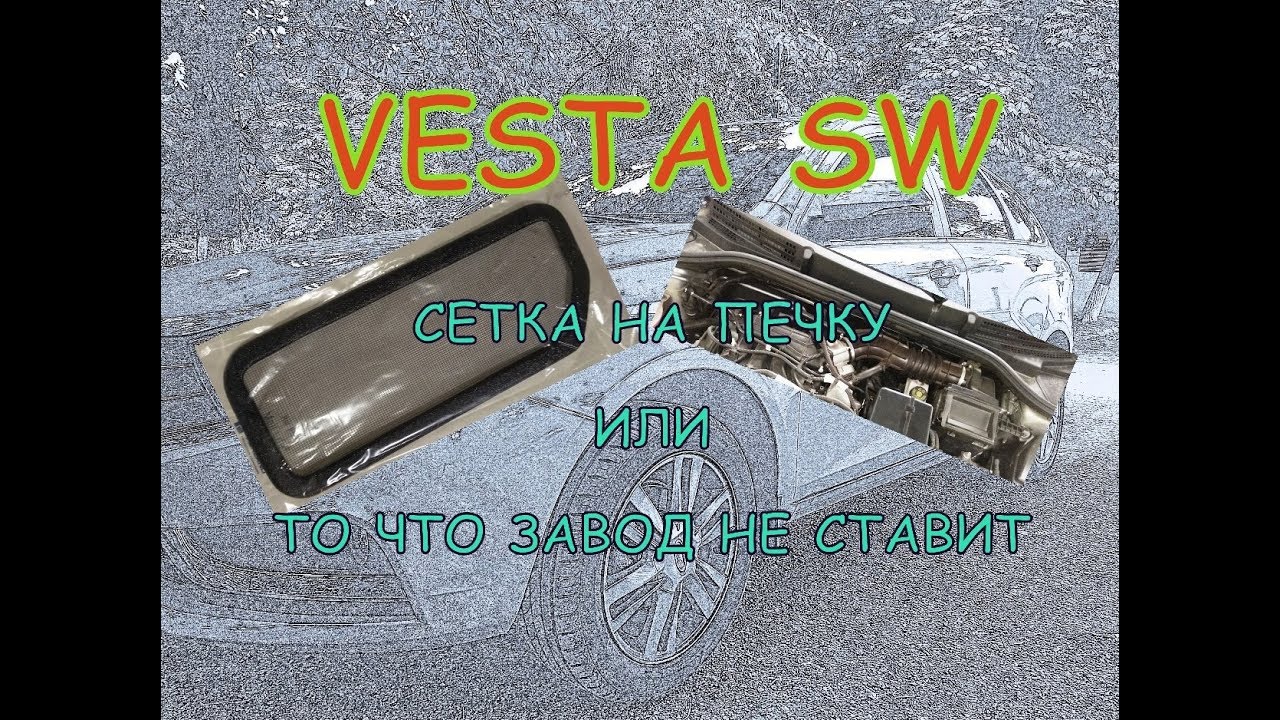 Сетка на печку веста Сетка на печку веста