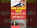 Bank Account Freeze Reason | Court Order Police Arrest Account Freeze #courtorder #cyber #law #bank