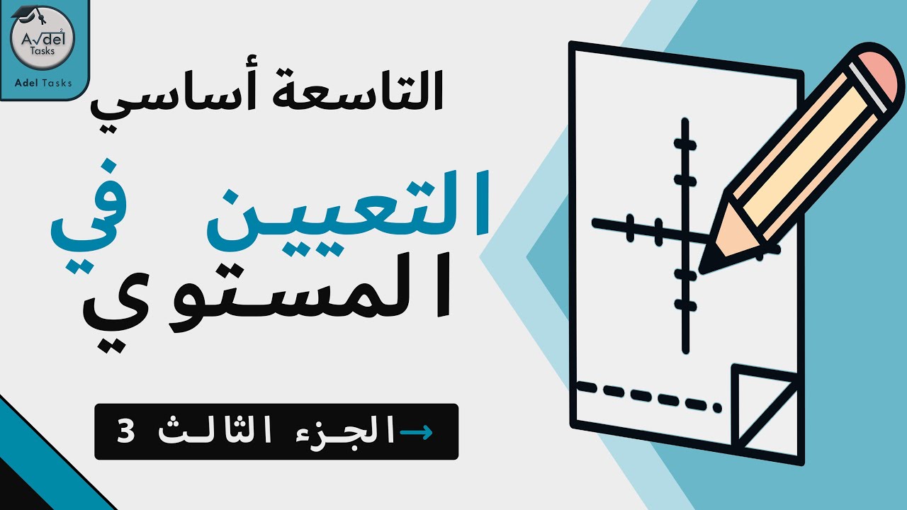 درس التعيين في المستوي 📐 | الجزء الثالث | التاسعة أساسي