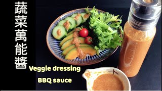 超級簡單的蔬菜萬能醬，不只可淋沙拉，還可以當火鍋醬！Monk fruit sugar veggi dressing
