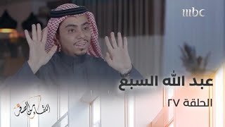 المؤثر التقني عبد الله السبع