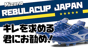 ミズノ レビュラカップジャパンを履いてみたレビュー ミズノ レビュラカップジャパンを履いてみたレビュー