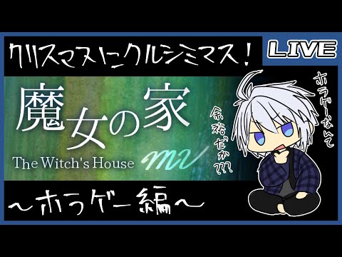 クリスマスにクルシミマス～魔女の家に乗り込み編～【魔女の家MV】【仲見斬音】