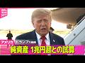 【アメリカライブ】トランプ大統領の純資産  1兆円超との試算  米経済誌が発表──国際ニュースライブ（日テレNEWS LIVE）のサムネイル