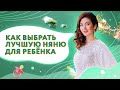 Как выбрать ЛУЧШУЮ няню для ребенка | Что няня должна уметь ОБЯЗАТЕЛЬНО!