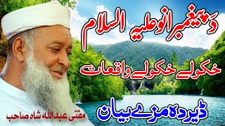 Download Lagu Molana Mufti Abdullah Shah Sahib Pashto New Bayan 2025 - Da Peghambarano A.S Hkoli Hkoli Waqiat MP3 Download Lagu Molana Mufti Abdullah Shah Sahib Pashto New Bayan 2025 - Da Peghambarano A.S Hkoli Hkoli Waqiat MP3