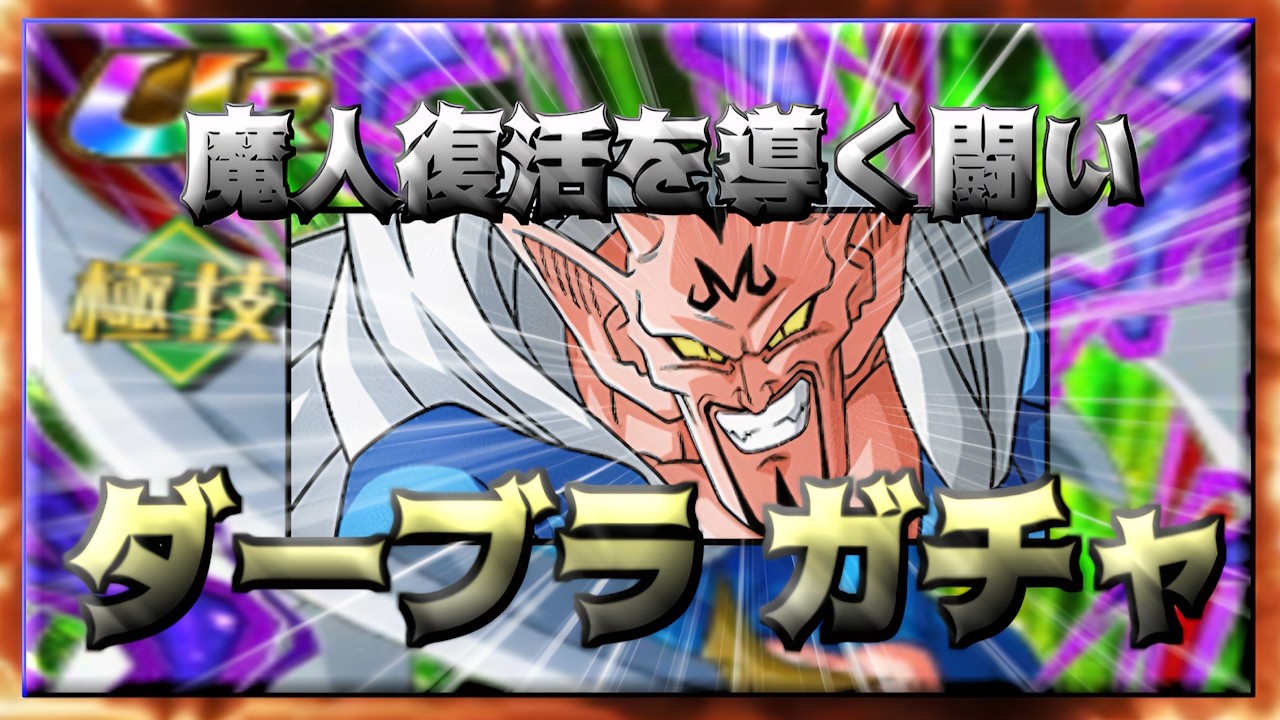 【ドッカンバトル】魔人復活を導く闘い・ダーブラ　ガチャ!!!