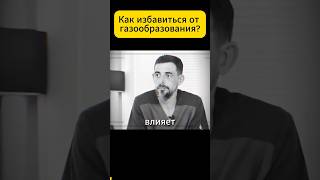 Как избавиться от газообразования - Масгутов