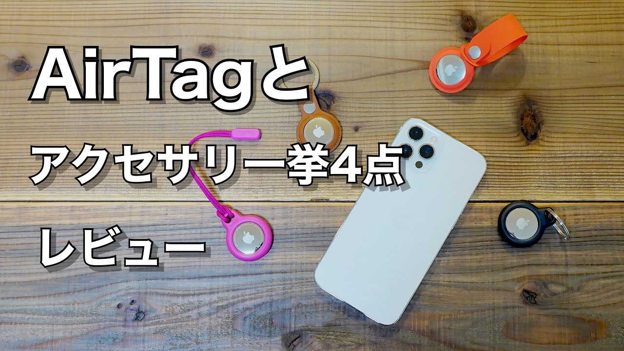 AirTagとアクセサリーを一挙4点レビューします！ - YouTube