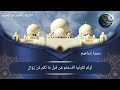 تلاوة خاشعة من سورة ابراهيم للقارئ الشيخ أحمد عبدالحليم