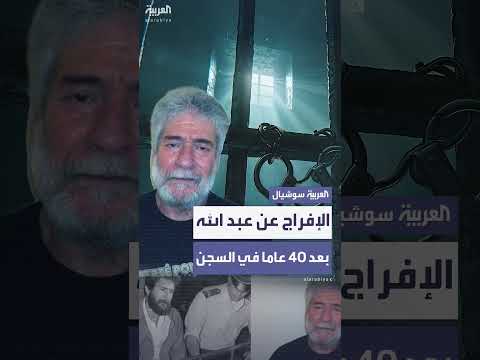 الإفراج عن أقدم سجين سياسي في أوروبا جورج عبد الله