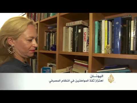 اهتزاز ثقة المواطنين في النظام المصرفي باليونان