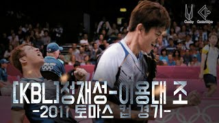 2011수디르만 컵 남자복식 이용대/정재성 VS 푸하이펑/카이윤(men's double Lee YongDae/Jung JaeSung vs FuHifeng/cai Yun)