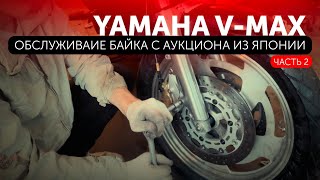 При покупке Yamaha V-Max - Вас ждёт нечто большее! / Часть 2