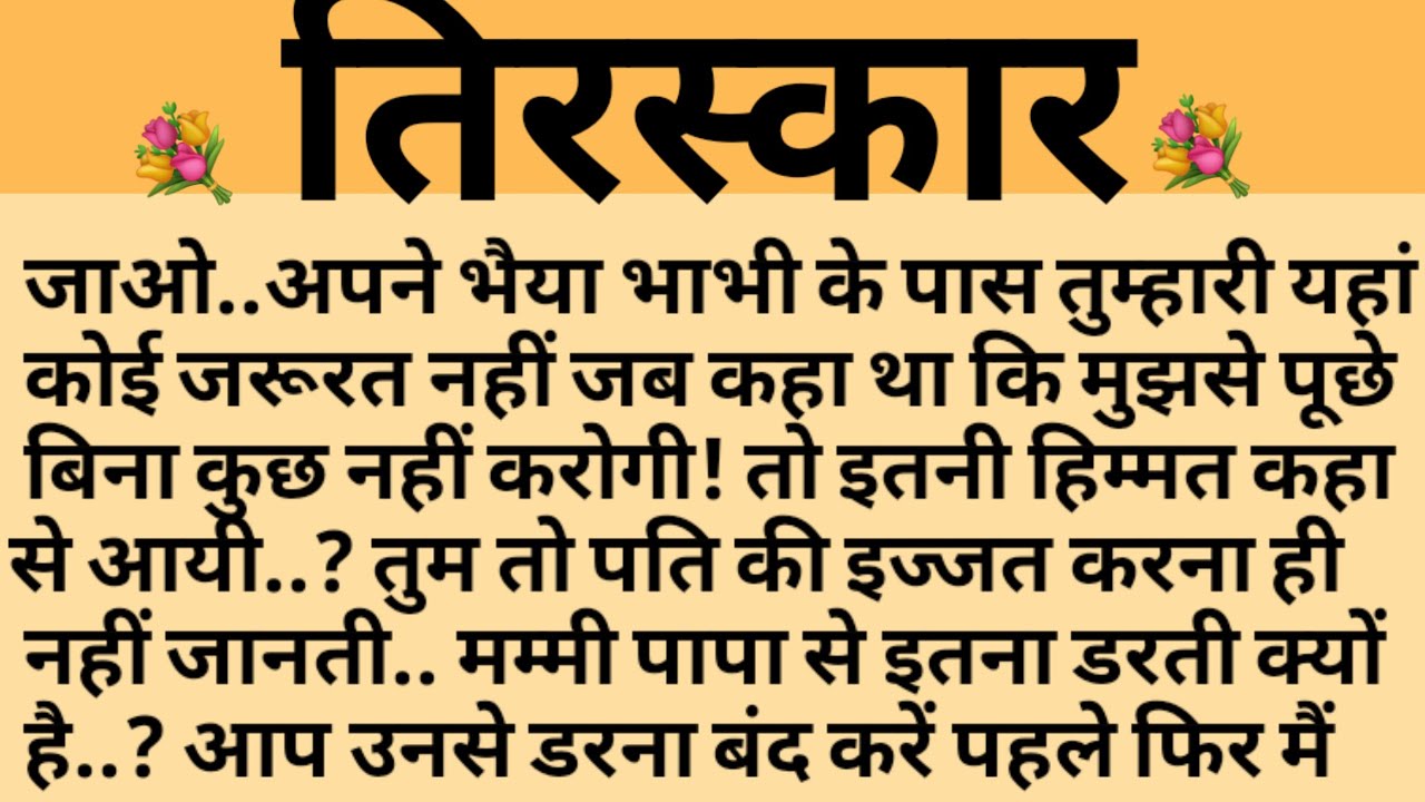 तिरस्कार/Shikshaprad Hindi kahaniya/Suvichar kahani/Family story/Kahaniya/सुविचार कहानी/शिक्षाप्रद