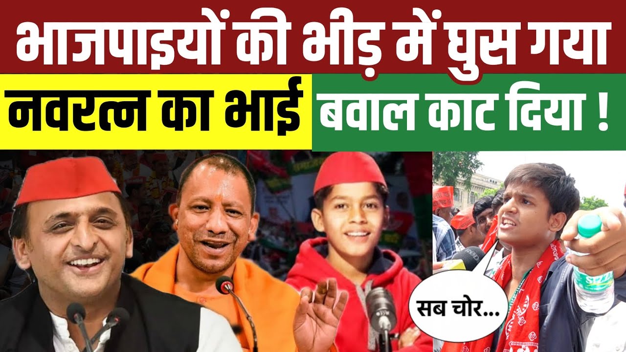 भाजपा कार्यकर्ताओं के भीड़ में घुसा नवरत्न का भाई जमकर भड़का । Akhilesh Yadav । Yogi Adityanath