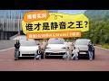 问界M6/理想i6/Model Y静音横评，喵哥实测给你看，谁才是NVH之王