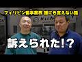 フィリピン留学業界 誰にも言えない訴訟や買収の話。アキラ先輩 #AkiraSenpaiPhilippines