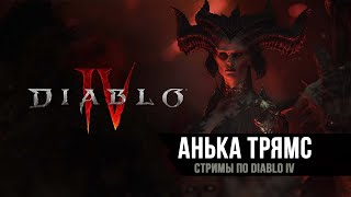 Diablo IV | Наконец ВЫШЛА | Прохождение | Часть 2