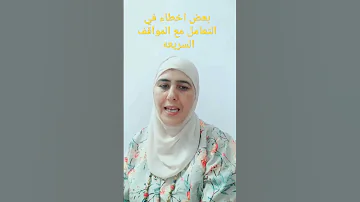 احد اخطاء في التعامل مع المواقف السريعه 