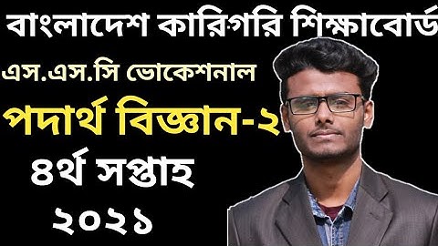 ভোকেশনাল ৪র্থ সপ্তাহের পদার্থ বিজ্ঞান-২ এস এস সি ব্যাচ ২০২১ | SSC Vocational 4th week Physics 2021
