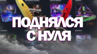 ПОДНЯЛСЯ С НУЛЯ НА CASE BATTLE