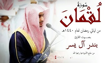 سورة لقمان للقارئ بندر آل يسر الليلة 26 رمضان 1440 هـ
