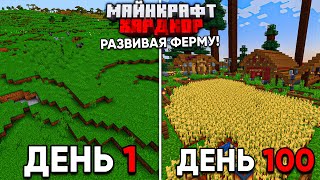 100 Дней Выживания В Майнкрафт Хардкоре, Развивая Ферму!