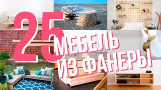 Я не знал, что такие вещи можно делать из фанеры! Я не знал, что такие вещи можно делать из фанеры!