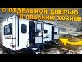 Отдельная входная дверь в спальню. На 3 - 5 спальных мест. Автодом прицеп Bullet Crossfire 2530RD