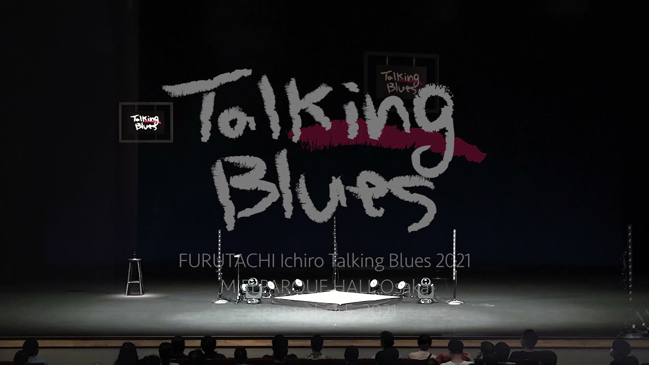 FURUTACHI Ichiro Talking Blues 2021 (OSAKA) // 古舘伊知郎トーキングブルース2021 大阪公演