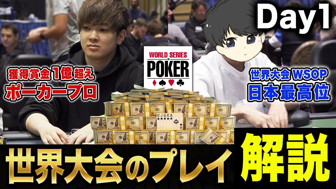 優勝17億円の世界大会へ挑んだプロギャンブラーのプレイを解説します！【WSOP2023 メインDay1】