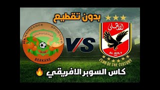 بث مباشر مباراة الأهلي المصري و نهضة بركان المغربي | جودة عالية HD