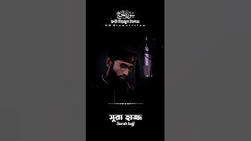 সুরা হাজ্জ surah hajj سورة الحج  ক্বারী নিয়ামুল ইসলাম HM Niamul Islam #daily #niamul #quran #surah