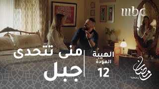 مسلسل الهيبة - الحلقة 12 - منى تتحدّى جبل