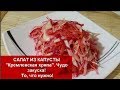 САЛАТ из КАПУСТЫ Кремлёвская хряпа.Чудо закуска!То, что нужно! Домашняя Кухня СССР