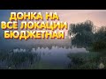 Как собрать дешевую донку на Янтарку, Медвежку и выше | Русская Рыбалка 4