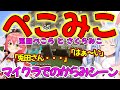 ぺこらとみこちがマイクラで絡んだシーン【兎田ぺこら/さくらみこ/ホロライブ】