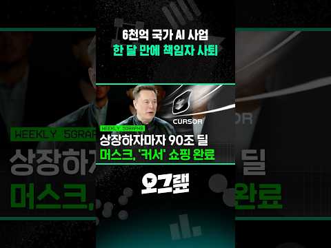 6천억 국가 AI 사업 K-문샷 프로젝트, 한 달 만에 책임자 사퇴 / 오그랲 위클리 / 비디오머그 #shorts