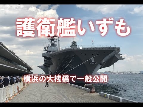 横浜大桟橋の護衛艦 いずも 船首から船尾まで Youtube