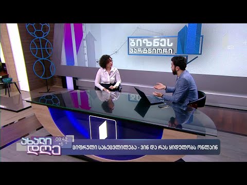 ციფრული სახეცვლილება - ვინ და რას ყიდულობს ონლაინ?