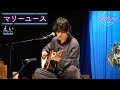 えい (bokula.) 「マリーユース」弾き語り【Bedtime Live】