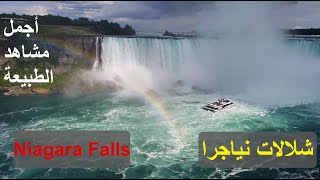 أجمل شلالات في العالم، مشاهد رهيبة، شلالات نياجرا Niagara Falls