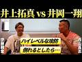 【井上拓真vs井岡一翔】伊藤＆内山「井岡のディフェンス力」「拓真は序盤…」「倒れるとしたら…」［後編］